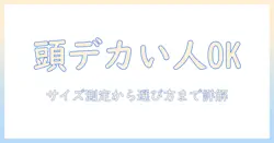 コスプレのウィッグ選びで頭でかい人も安心！サイズ・フィット感を徹底解説