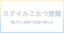 スタイリッシュなこたつとテーブルで作るおしゃれなリビング—選び方と実例ガイド