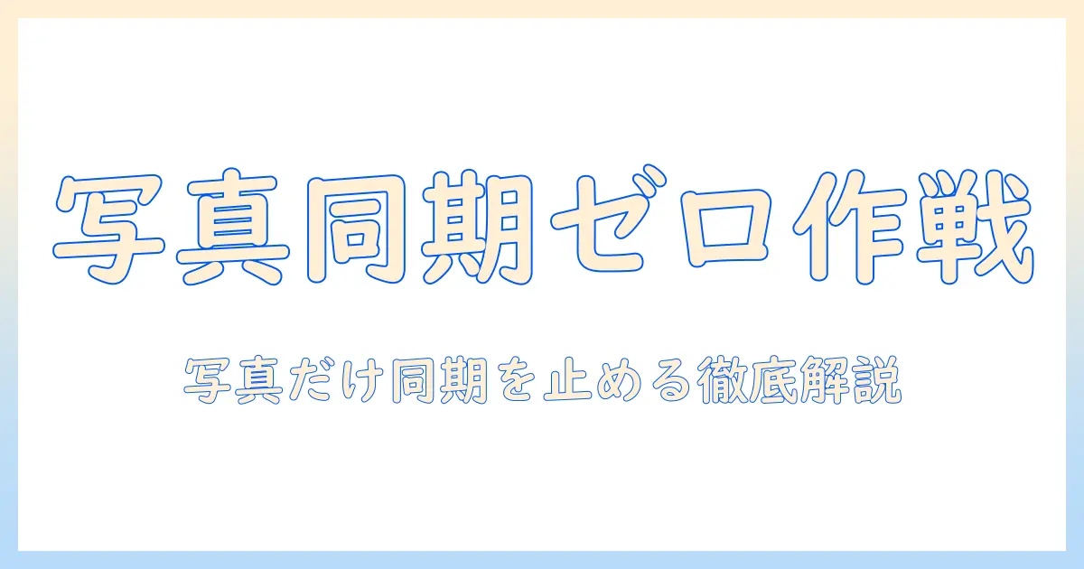iphoneとipadで写真だけを同期させない方法を徹底解説