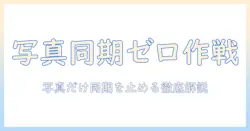 iphoneとipadで写真だけを同期させない方法を徹底解説