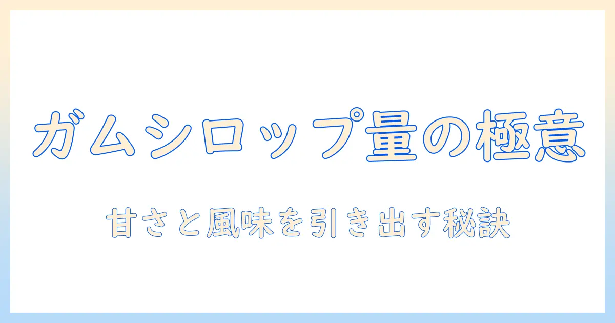 コーヒーのガムシロップの量はどれくらい?甘さと風味を引き出す適量の目安と選び方