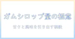 コーヒーのガムシロップの量はどれくらい?甘さと風味を引き出す適量の目安と選び方