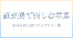 顔の変換が楽しくなる写真アプリ完全ガイド：初心者のための使い方とおすすめアプリ一覧