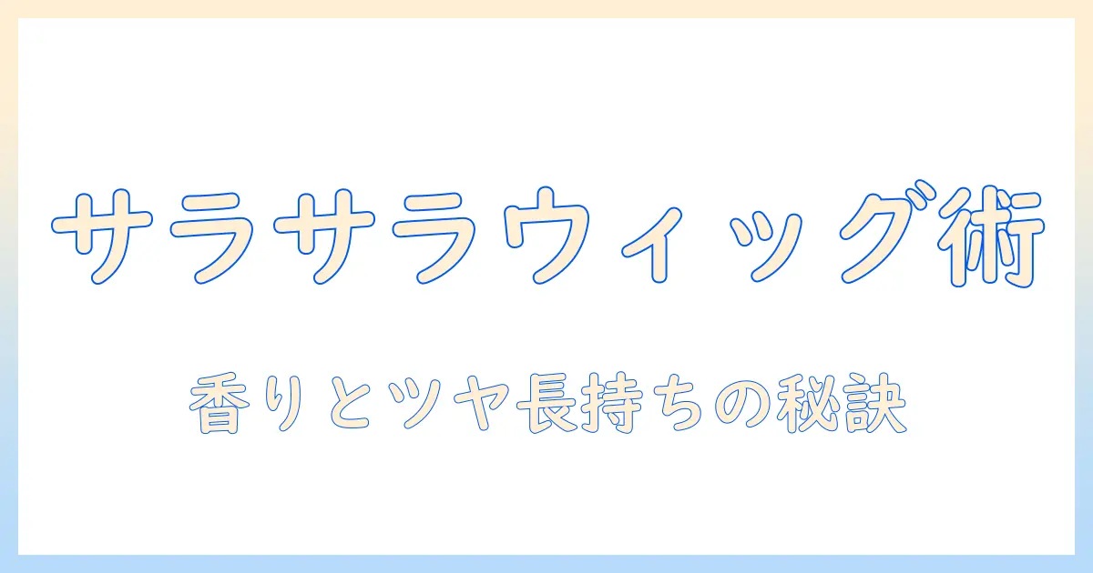 ウィッグをサラサラにするスプレーの使い方と選び方