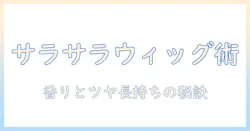ウィッグをサラサラにするスプレーの使い方と選び方