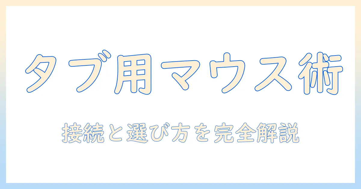 タブレット用のマウスをbluetoothで接続する方法と選び方|仕事や学習を快適にするガイド