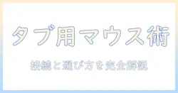 タブレット用のマウスをbluetoothで接続する方法と選び方｜仕事や学習を快適にするガイド
