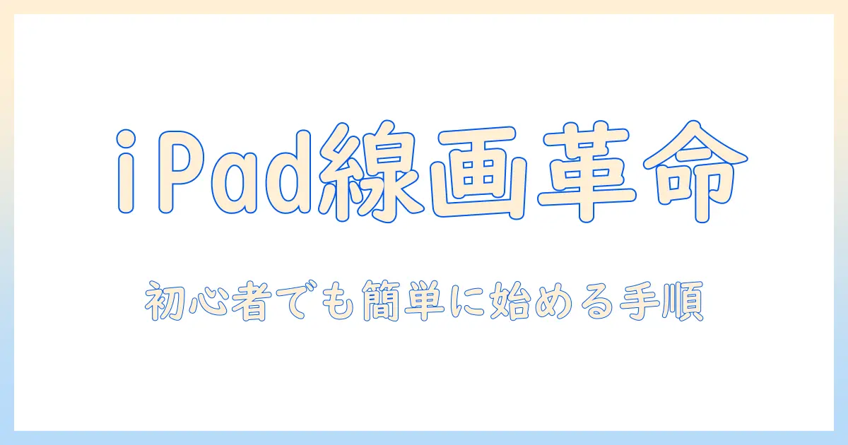 写真の線画抽出をipadで実現する方法:初心者向けガイドとおすすめアプリ