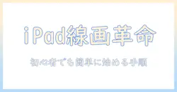 写真の線画抽出をipadで実現する方法：初心者向けガイドとおすすめアプリ