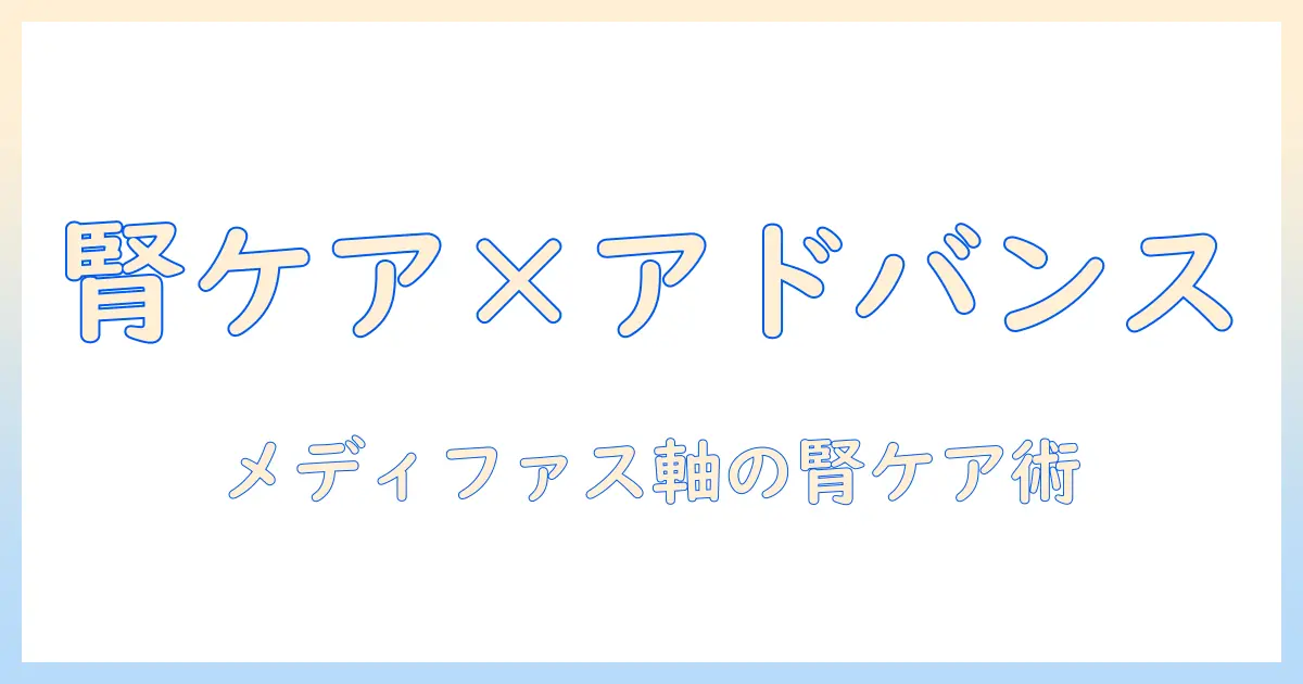 メディファスアドバンスを軸にしたキャットフード選びと腎臓の健康維維のポイント
