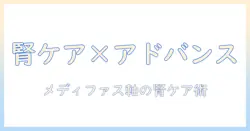 メディファスアドバンスを軸にしたキャットフード選びと腎臓の健康維維のポイント