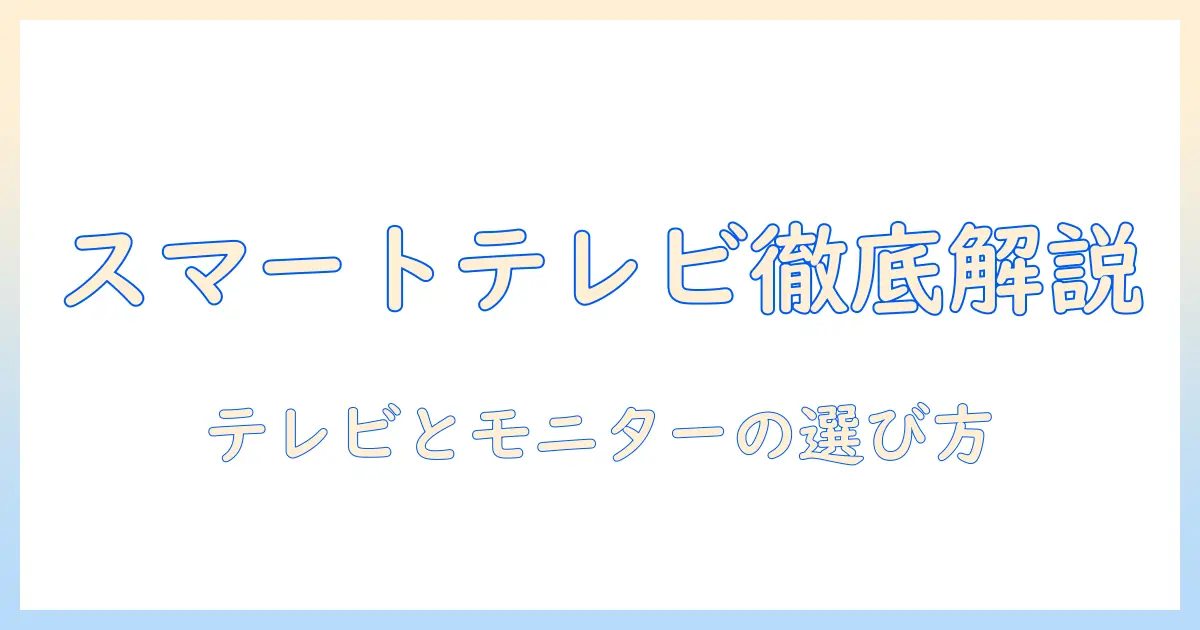 スマートテレビとpcモニターの違いを徹底解説：テレビとモニターの使い分けと選び方