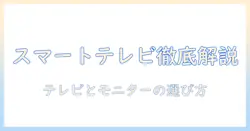 スマートテレビとpcモニターの違いを徹底解説：テレビとモニターの使い分けと選び方