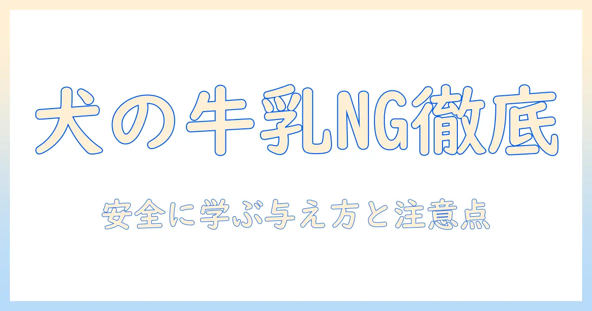 犬のドッグフードと牛乳の安全性を徹底解説:与え方と注意点を知ろう