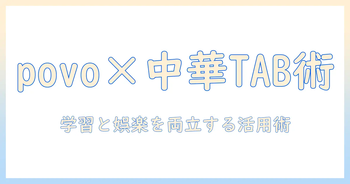 中華タブレットをpovoで使う方法と選び方｜コスパ重視の学習・娯楽ガイド