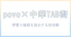 中華タブレットをpovoで使う方法と選び方|コスパ重視の学習・娯楽ガイド