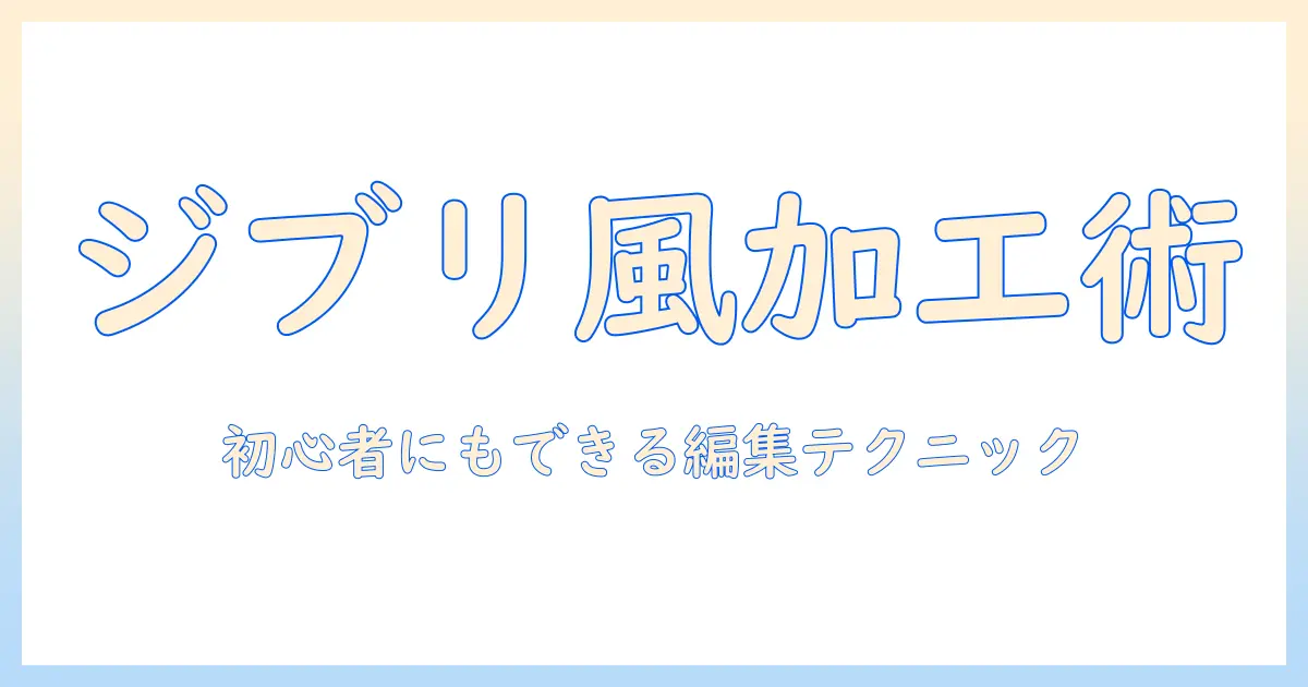 写真をジブリ風に変える方法|初心者でも実践できる編集テクニックとサンプル集