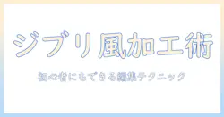 写真をジブリ風に変える方法|初心者でも実践できる編集テクニックとサンプル集