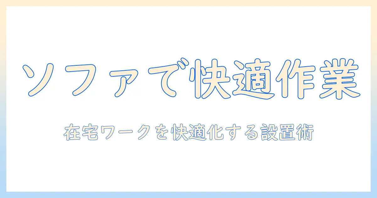 モニターアームでソファーでも快適に作業する方法：在宅ワークを支える選び方と設置ガイド