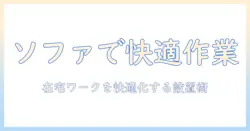 モニターアームでソファーでも快適に作業する方法：在宅ワークを支える選び方と設置ガイド