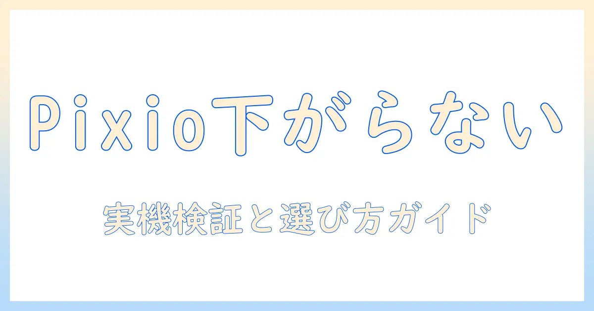 pixio の モニターアーム 下がら ない のか？ 実機検証と選び方ガイド