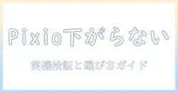 pixio の モニターアーム 下がら ない のか？ 実機検証と選び方ガイド