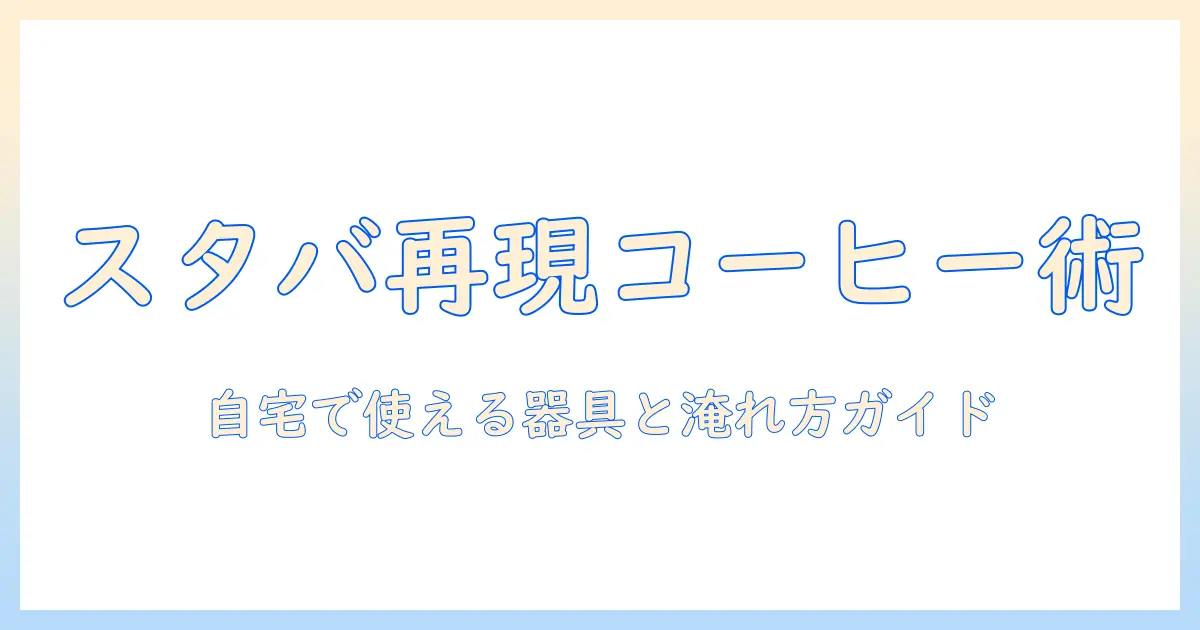 スタバで味わうコーヒーを自宅で再現するための器具とおすすめガイド
