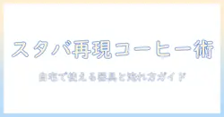 スタバで味わうコーヒーを自宅で再現するための器具とおすすめガイド