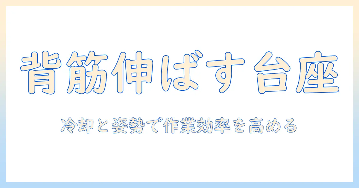 ノートパソコン台座の選び方と使い方ガイド：冷却と姿勢改善で快適作業を実現