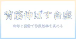 ノートパソコン台座の選び方と使い方ガイド：冷却と姿勢改善で快適作業を実現