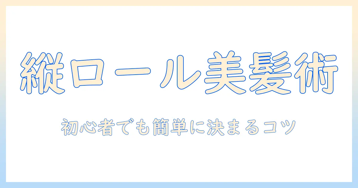 ウィッグで縦ロールを作る巻き方ガイド:初心者でもできるスタイリングのコツ
