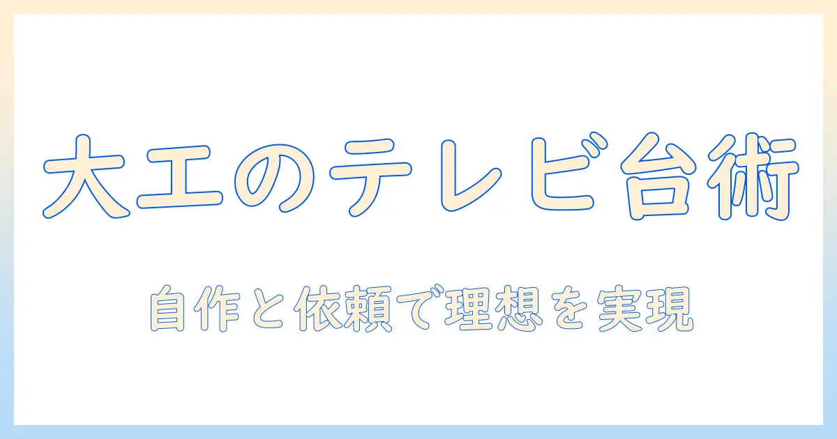 テレビ台を造作する大工のコツと実例：DIYと依頼の選択肢で理想のテレビを作る方法