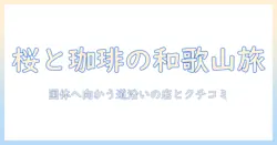 桜と珈琲を味わう和歌山の旅—国体開催地へ向かう道路沿いの店とクチコミ