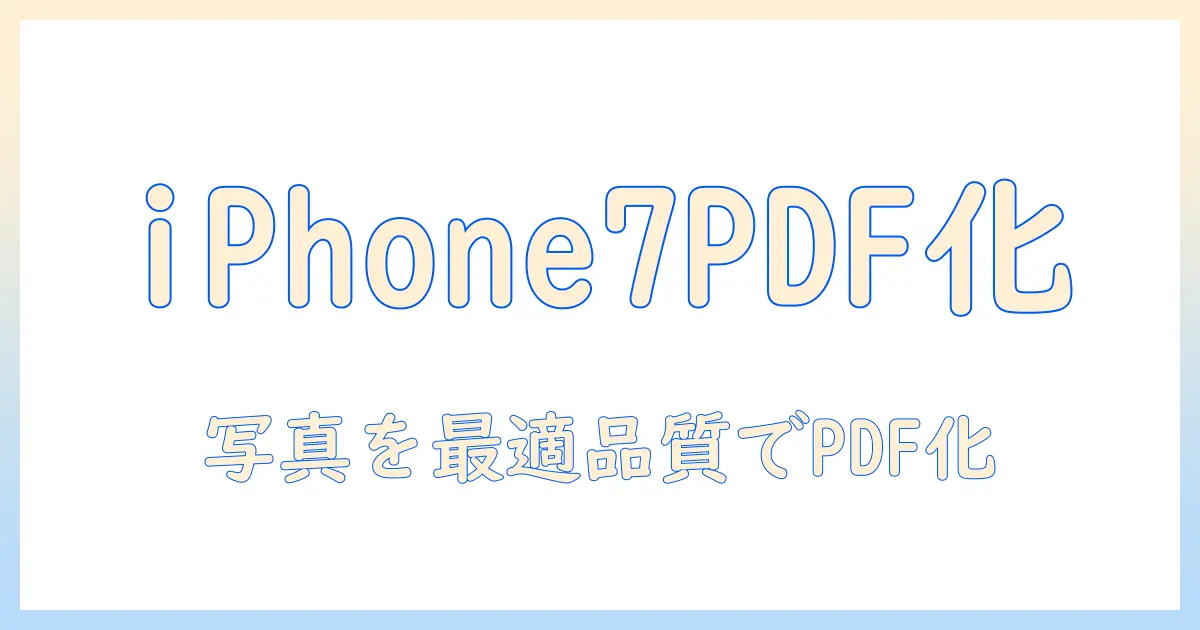 iphone7で撮った写真を pdf に 変換する方法