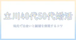 立川で40代50代が始める婚活ガイド—地元で実現する出会いと結婚のコツ