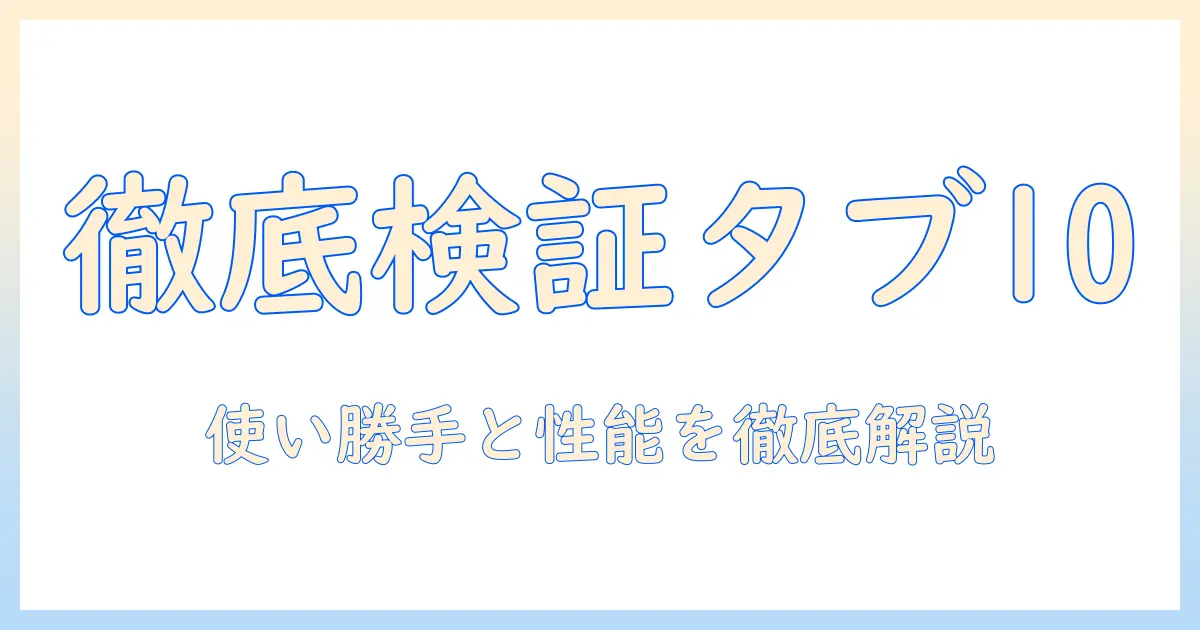 huaweiのタブレット10インチの評判を徹底解説：使い勝手と性能を検証