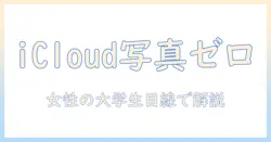 iphoneの写真をicloudに同期しない方法と注意点｜女性の大学生が知っておく設定解説