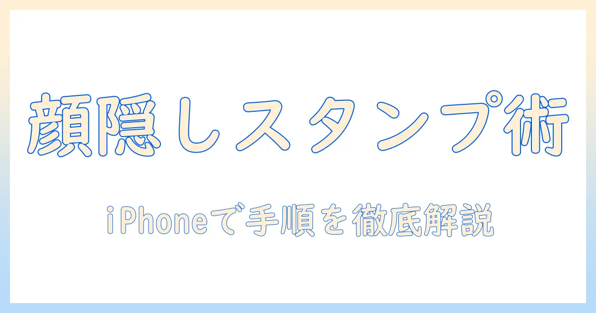 写真にスタンプで顔を隠し iphone での使い方を解説する基礎ガイド