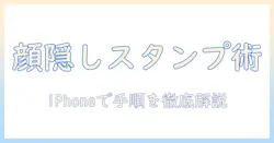 写真にスタンプで顔を隠し iphone での使い方を解説する基礎ガイド