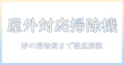 外用にも対応する掃除機選びと砂の掃除術