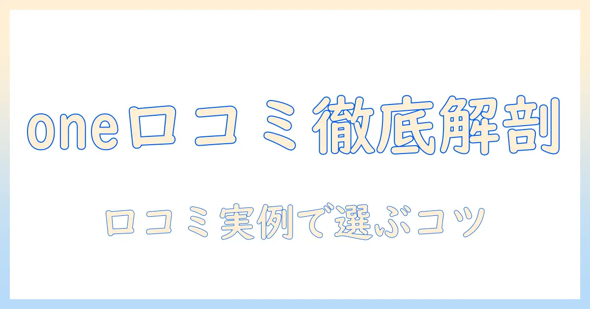 キャットフードのone口コミ徹底解説：実際の口コミを基に選ぶポイントと注意点