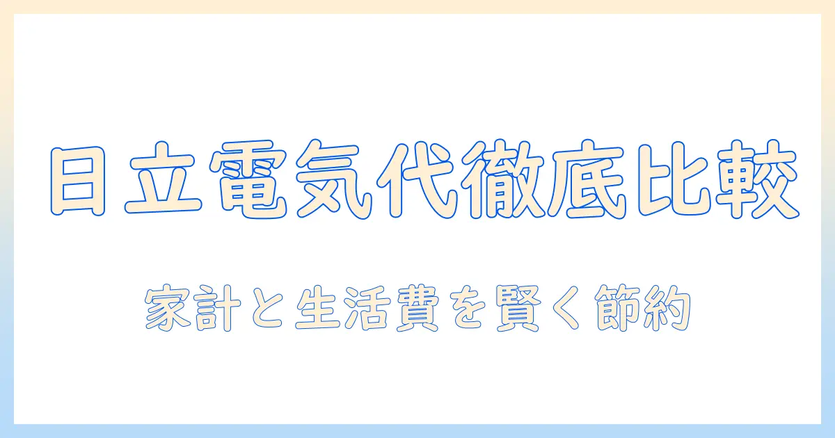 日立の洗濯機と乾燥機の電気代を徹底比較｜賢く選ぶポイント