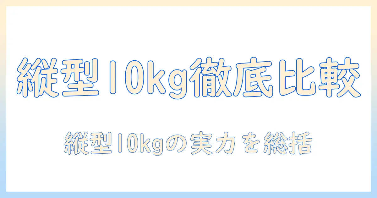 洗濯機のおすすめ|縦型10キロで選ぶパナソニックのモデル徹底比較