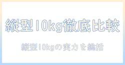 洗濯機のおすすめ|縦型10キロで選ぶパナソニックのモデル徹底比較