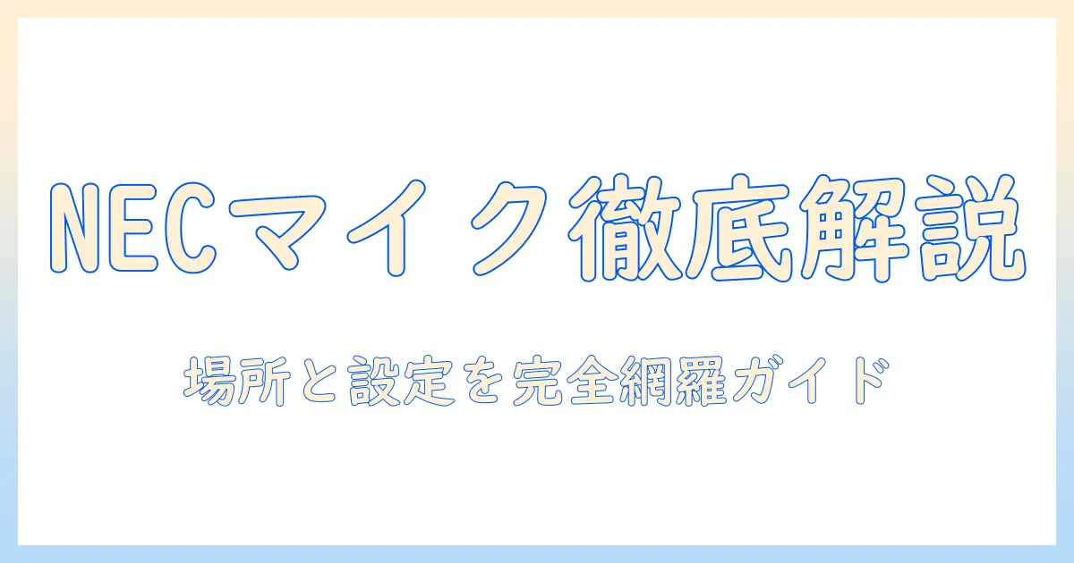 nec ノートパソコンのマイクはどこにあるのか？場所や設定方法を詳しく解説