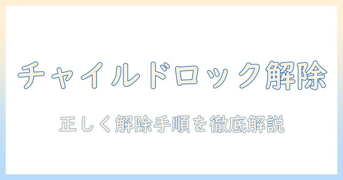 東芝の洗濯機でチャイルドロックが解除できない時の原因と対処法