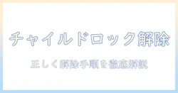 東芝の洗濯機でチャイルドロックが解除できない時の原因と対処法