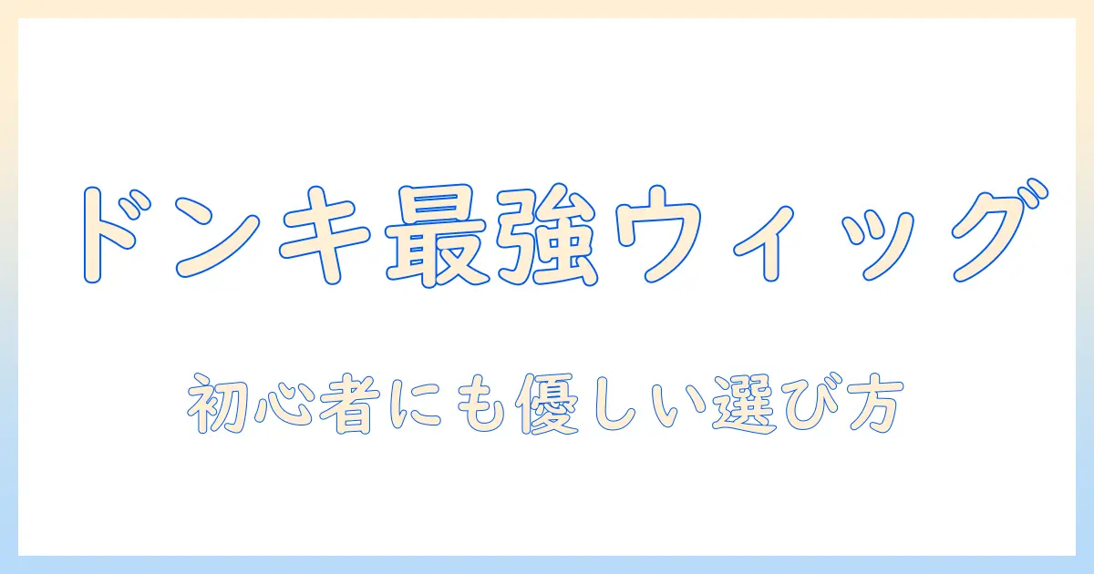 ウィッグでコスプレを楽しむ！ドンキホーテで揃えるおすすめウィッグと選び方