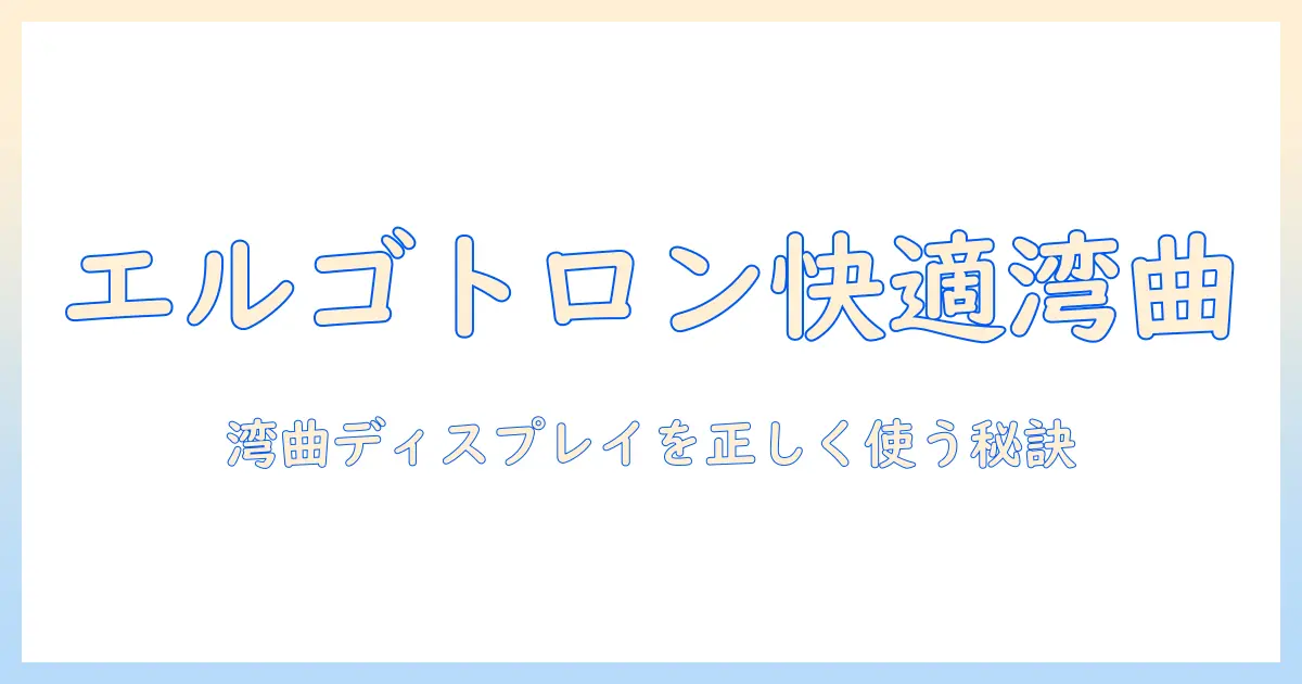 エルゴトロンのモニターアームで湾曲ディスプレイを快適に使うためのガイド