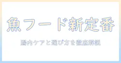 ドッグフード選びの新定番:フィッシュ4ドッグの特徴と選び方